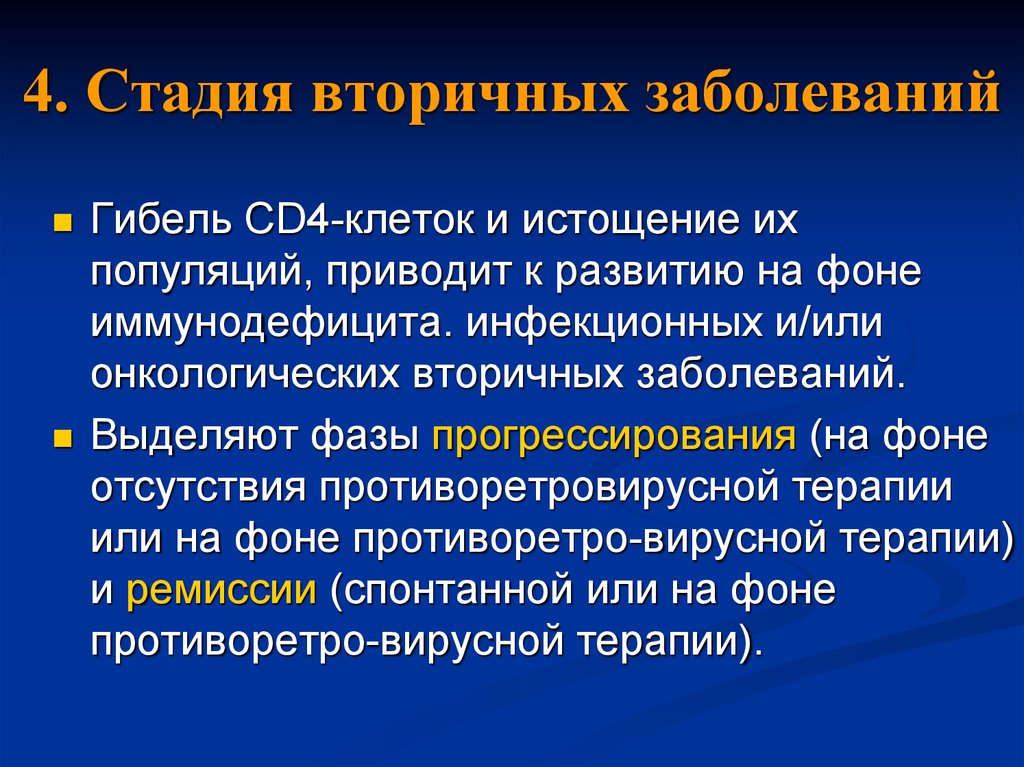 Вторичное поражение. Стадия вторичных заболеваний. Стадия вторичных заболеваний 4в. Стадия вторичных заболеваний ВИЧ. Вторичная инфекция это.