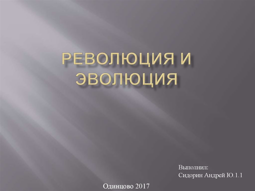 Эволюция и революция презентация