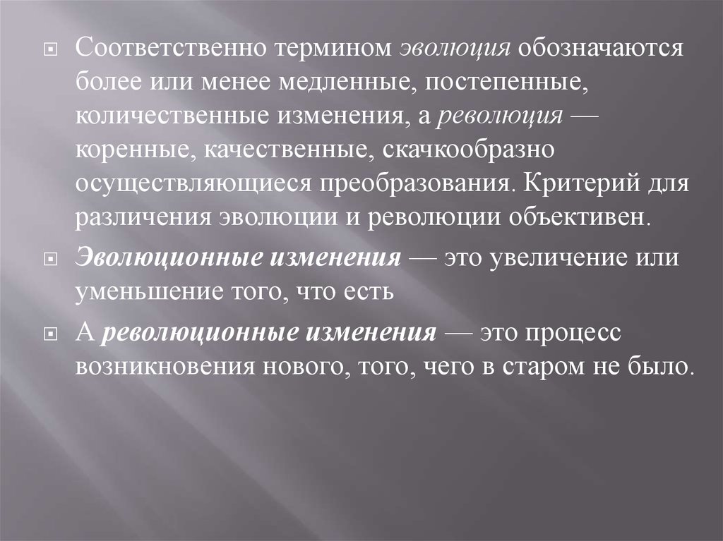 Понятие эволюция. Термины Эволюция революция. Эволюция постепенные количественные изменения. Термины из эволюции.