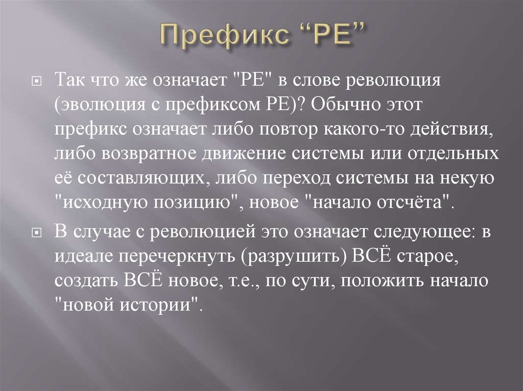 Тема революции сочинение. Что означает Ре. Значение слова революция. Приставка Ре.