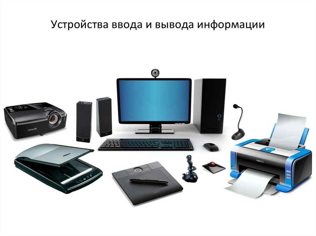 Аппаратные средства вывода информации. Устройства ввода и вывода. Периферия компьютера. Периферийные устройства ввода и вывода информации. Периферийное компьютерное оборудование.