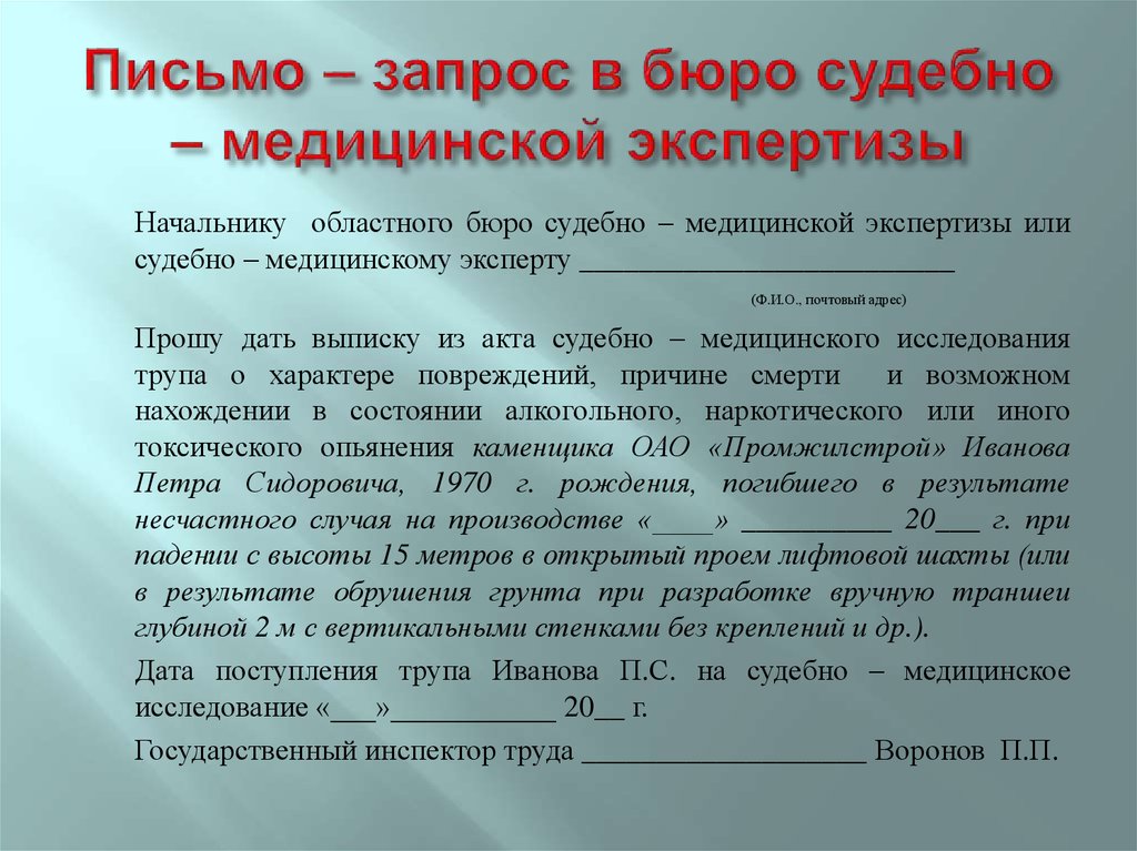 Письмо запрос. Образец запроса в бюро судебно медицинской экспертизы. Письмо-запрос в бюро судебно-медицинской экспертизы. Заявление о выдаче судебно медицинской экспертизы. Письмо в медицинскую организацию.