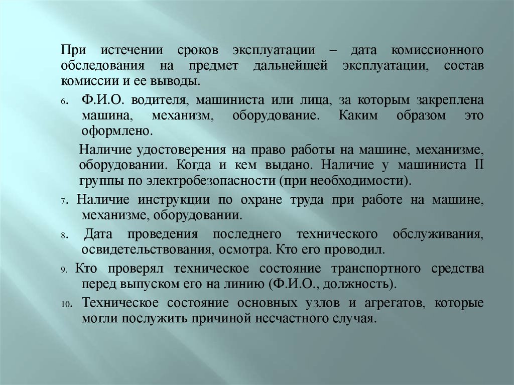 Наличие выдавать. Комиссионный осмотр презентация. Термические травмы вывод.