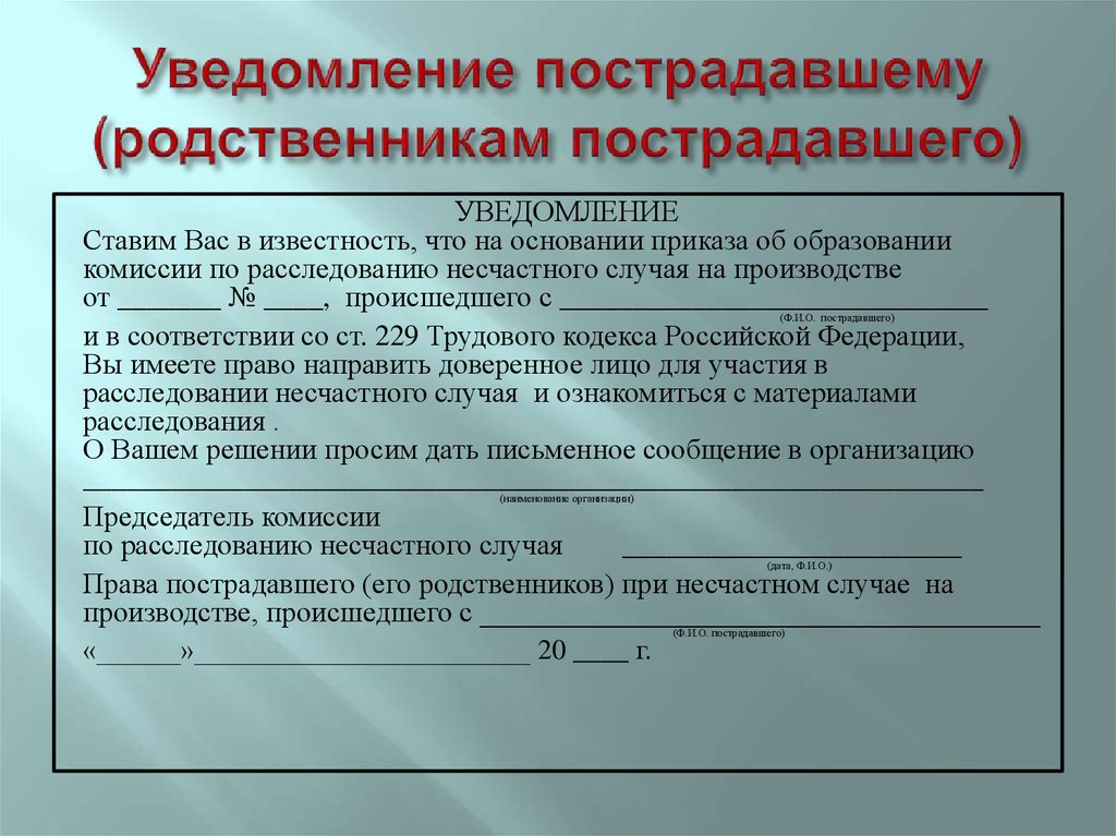 Пострадавший от несчастного случая. Уведомление родственников о несчастном случае на производстве. Уведомление родственникам о расследовании несчастного случая. Уведомление об участии в расследовании несчастного случая. Форма заявление о расследовании несчастного случая.