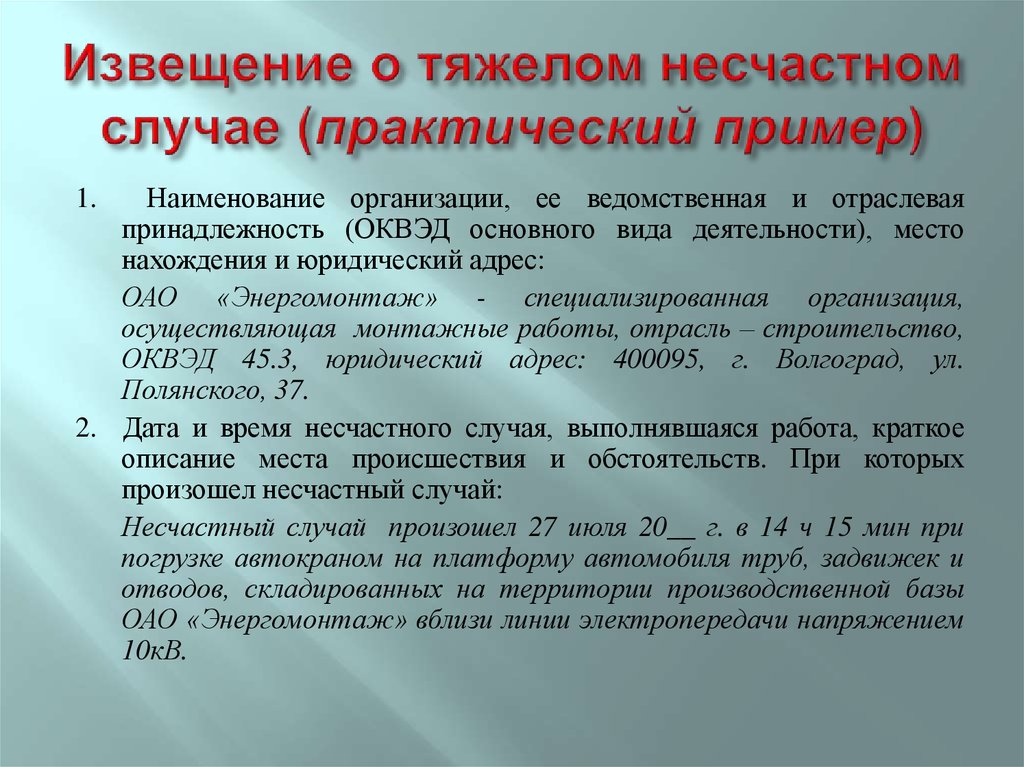 Извещение о несчастном случае. Извещение о тяжелом несчастном случае. Ведомственная и отраслевая принадлежность. Ведомственная и отраслевая принадлежность пример. Уведомление о проведении расследования несчастного случая.