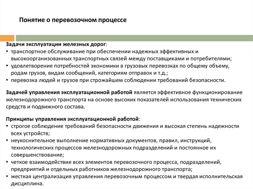 Стратегия безопасности перевозочного процесса. Основные принципы управления перевозочным процессом. Технология перевозочного процесса. Технологии организации перевозочного процесса. Основные участники перевозочного процесса.