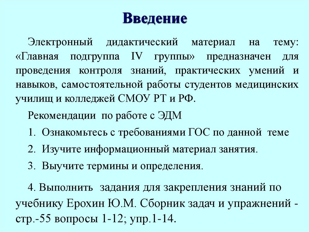 Главная подгруппа 4 группы. Электронная дидактика это. 4 Группа Главная Подгруппа. Критерий подгруппы. Цель, изучения дисциплины «неорганическая химия