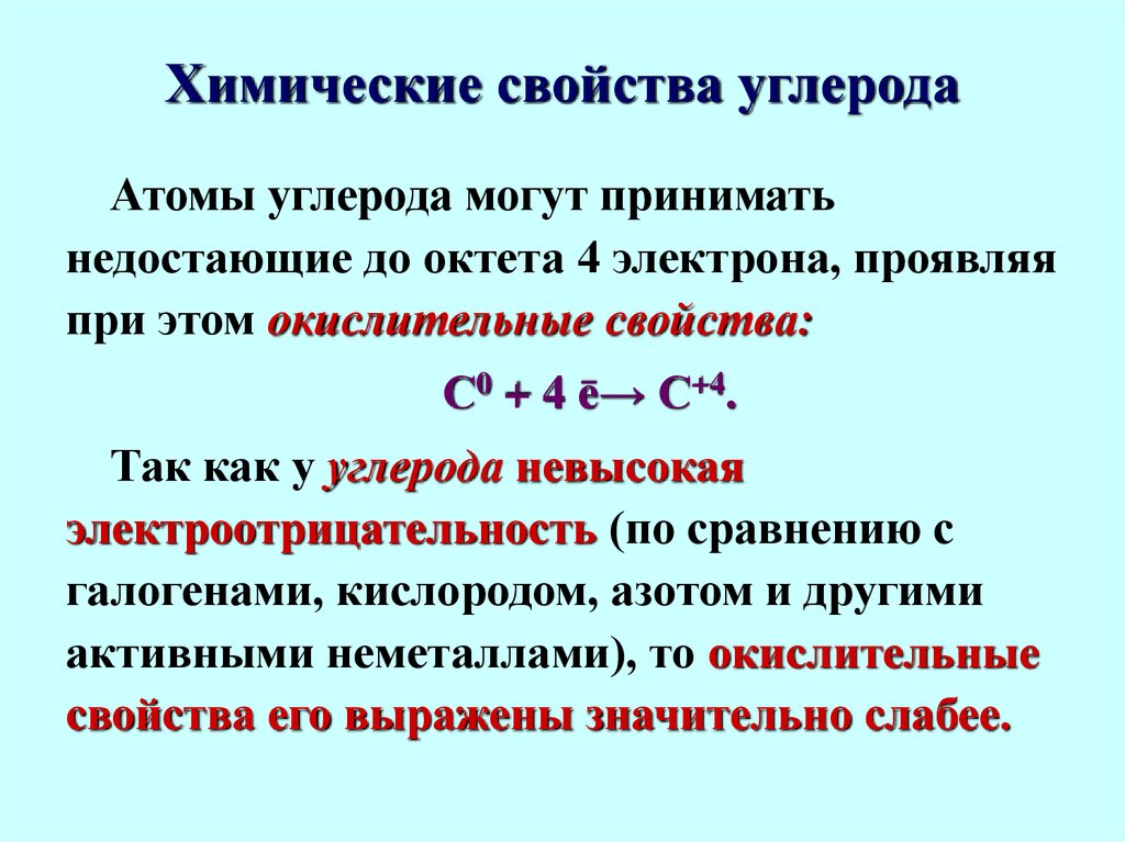 Атомы углерода проявляют свойства. Химические свойства углерода. Хим свойства углерода. Характеристика углерода химия. Химическая характеристика углерода.