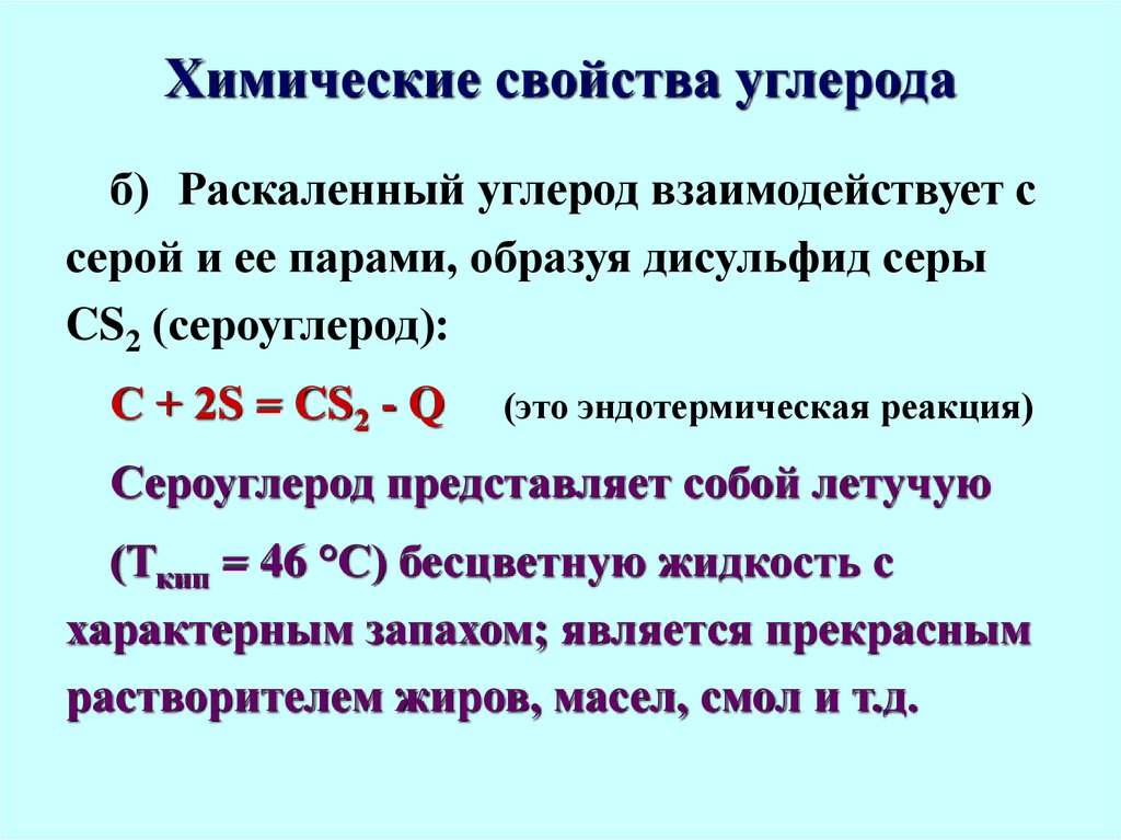 Реакции углерода с паром. Сероуглерод (дисульфид углерода cs2). Реакция углерода с серой. Химические свойства углерода с чем реагирует. Сера и углерод реакция.