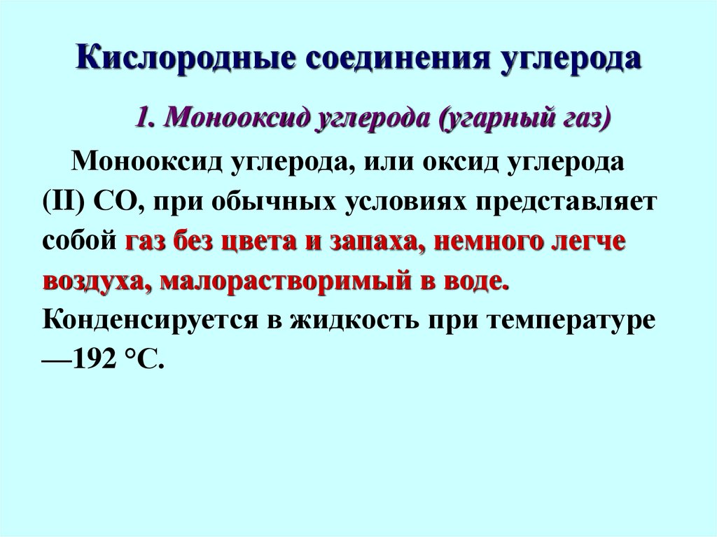 Соединения углерода 2. Кислородные соединения углерода. Кислородные соединения углерода конспект. Соединение углерода с кислородом. Кислородные соединения углерода таблица.