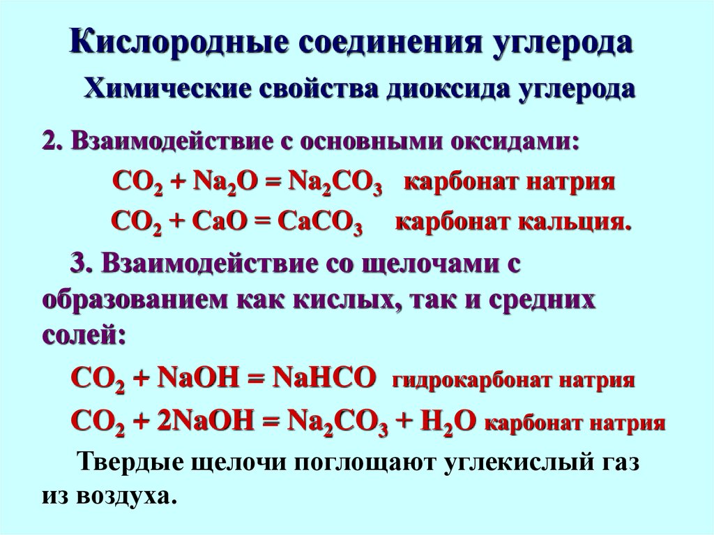 Взаимодействие гидроксида кальция и углерода. Углерод соединения углерода 9 класс. Соединения углерода химия 9 класс. Кислородные соединения углерода 9 класс химия. Кислородные соединения углерода химические свойства.
