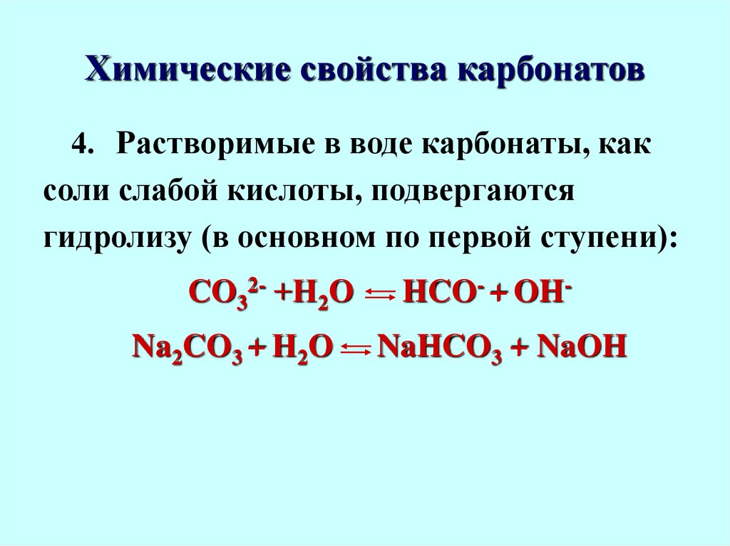 Карбонат магния вступает в реакцию. Химические свойства карбонатов химия 9 класс. Реакции с карбонатами. Свойства карбонатов. Хим свойства карбонатов.