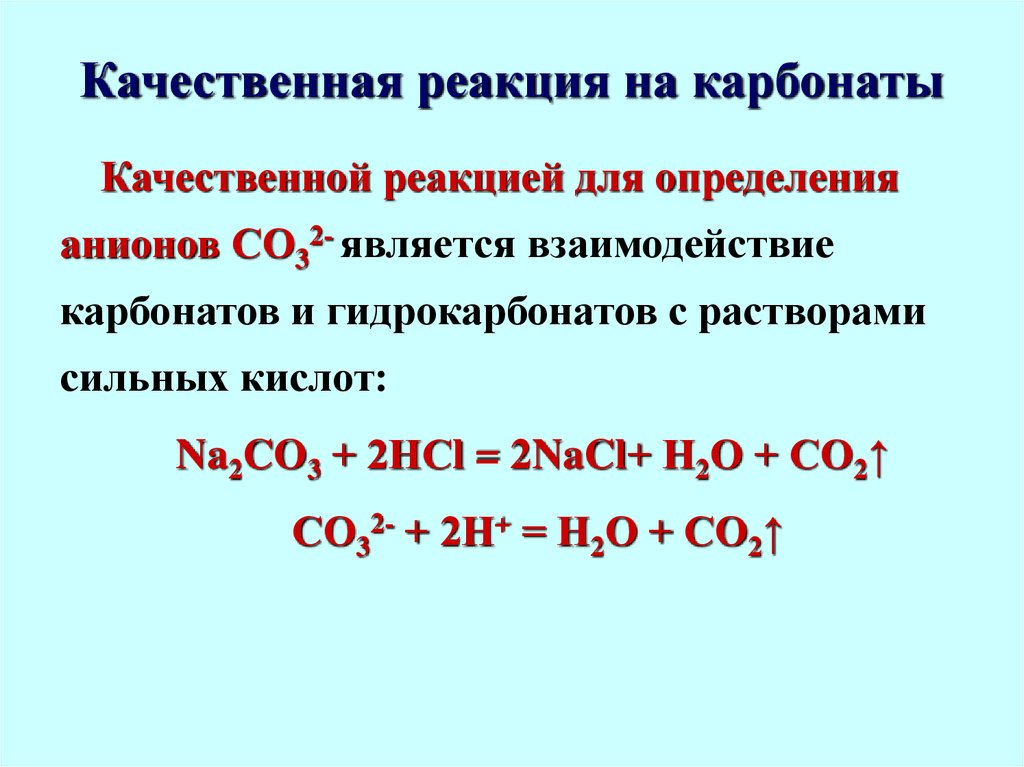 Карбонат натрия взаимодействует с водой. Качественная реакция на карбонат анион co3. Качественная реакция на карбонат натрия. Взаимодействие карбонатов с кислотами. Качественным реактив карбонат-аниона.