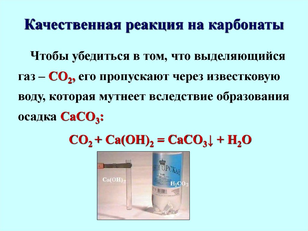 Реакция взаимодействия углекислого газа с известковой водой