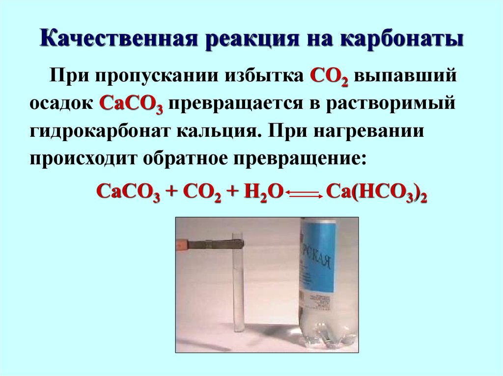 Гидрокарбонат калия и соляная. Качественная реакция на карбонат анион.