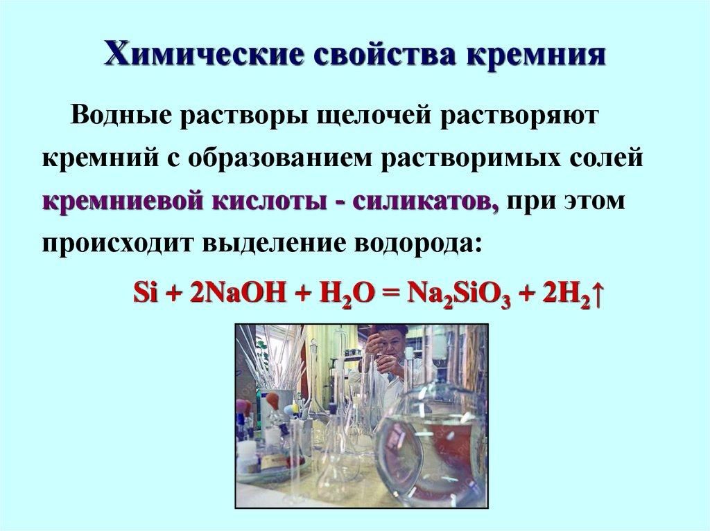 Кремниевая кислота вступает в реакцию с. Химические свойства Кремниевой кислоты. Кремний растворяется в щелочах. Химическая характеристика кремния. Химические свойства кремния 9 класс химия.