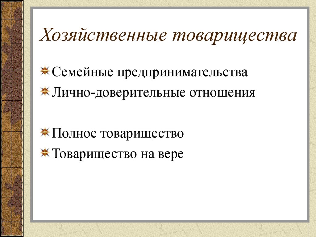 Полное отношение. Хозяйственные товарищества вывод. Виды коммерческих организаций презентация. Лично доверительные отношения. Цели товарищества.