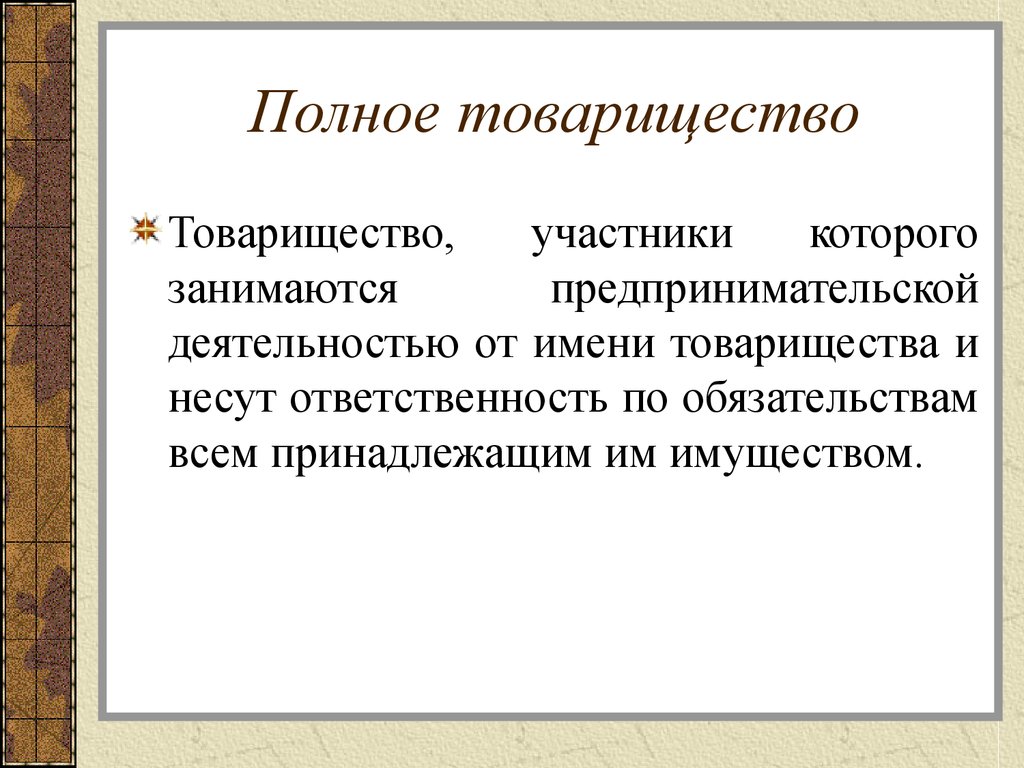 Что такое товарищество. Полное товарищество. Название товарищества. Полное товарищество участники которого. Это товарищество участники которого занимаются предпринимательской.