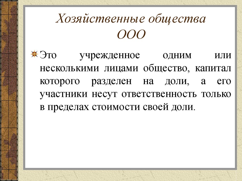 Оао это. Хозяйственные общества ООО. Хозяйственное общество ОО. Хозяйственные общества ООО И АО. Хозяйственные гбществ аэто.