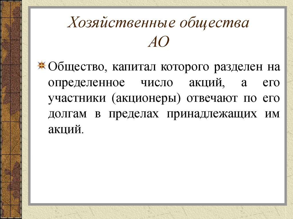 Основание общества капитала. Хозяйственные общества капитал. Уставной капитал хозяйственного общества. Хозяйственное общество уставный капитал. Хозяйственные общества АО.