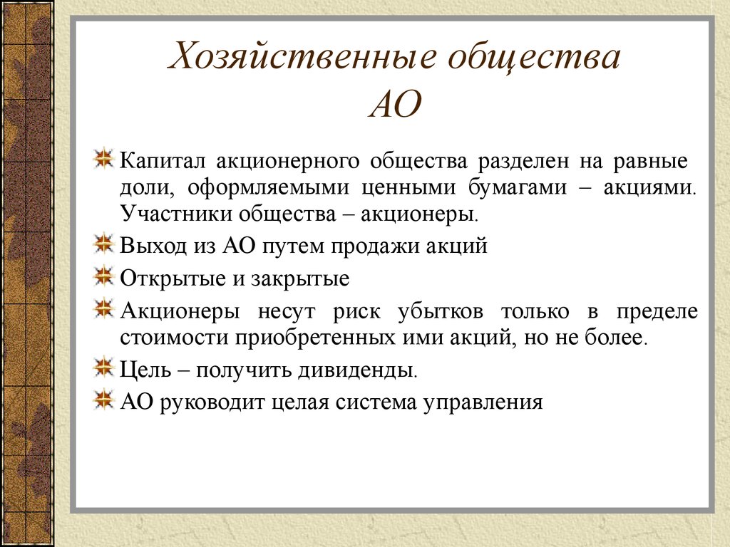 Капитал разделяют на. Хозяйственные общества АО. Хозяйственные общества акционер. Выход из акционерного общества. Порядок выхода акционера из акционерного общества.