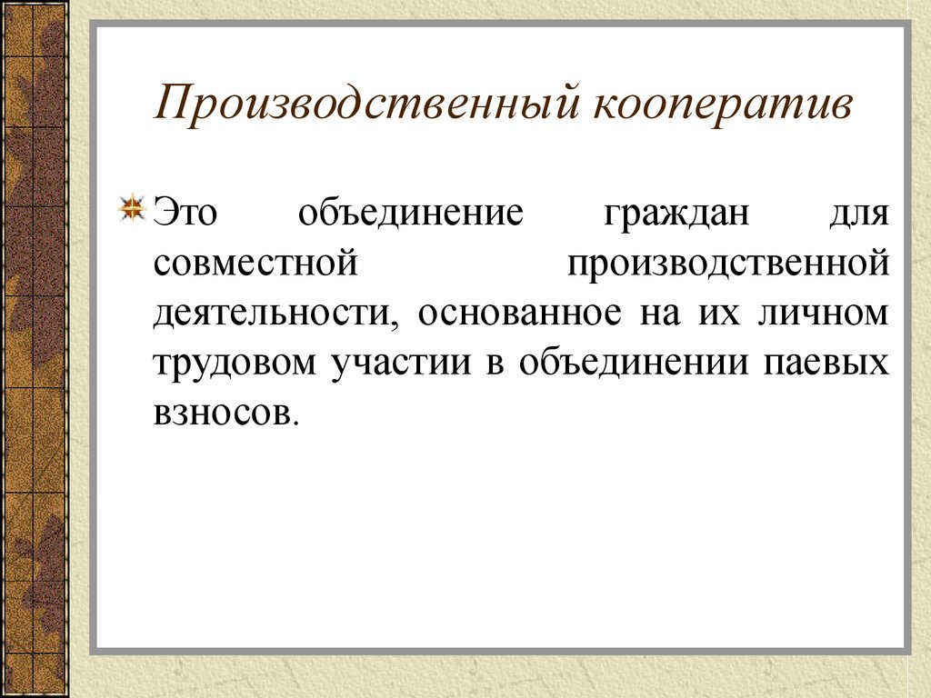 Объединение имущественных паевых взносов. Кооператив это в обществознании. Производственныйкооператив. Производственный кооперавти. Производственный кооператив.