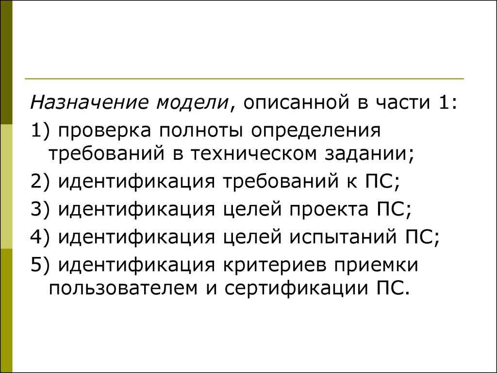 Моделирование назначение. Назначение модели. Предназначение модели. Полнота проверки определяется. Текст модели и их Назначение.