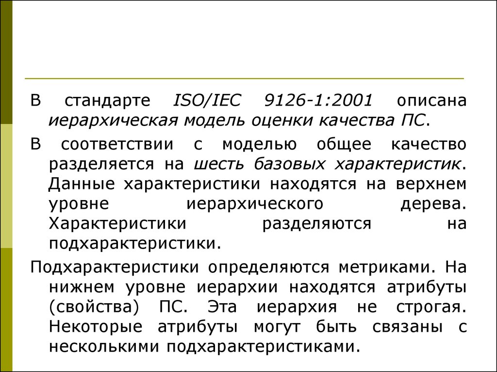 В соответствии с моделью. ISO/IEC 9126. Стандарт ISO 9126. Стандарты качества ISO/IEC 9126. ИСО/МЭК 9126-1.