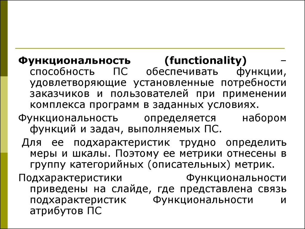 Установленные потребности. Обеспечивающие функции. Условие функциональности функции. Функция удовлетворения потребностей. Атрибуты функциональности..