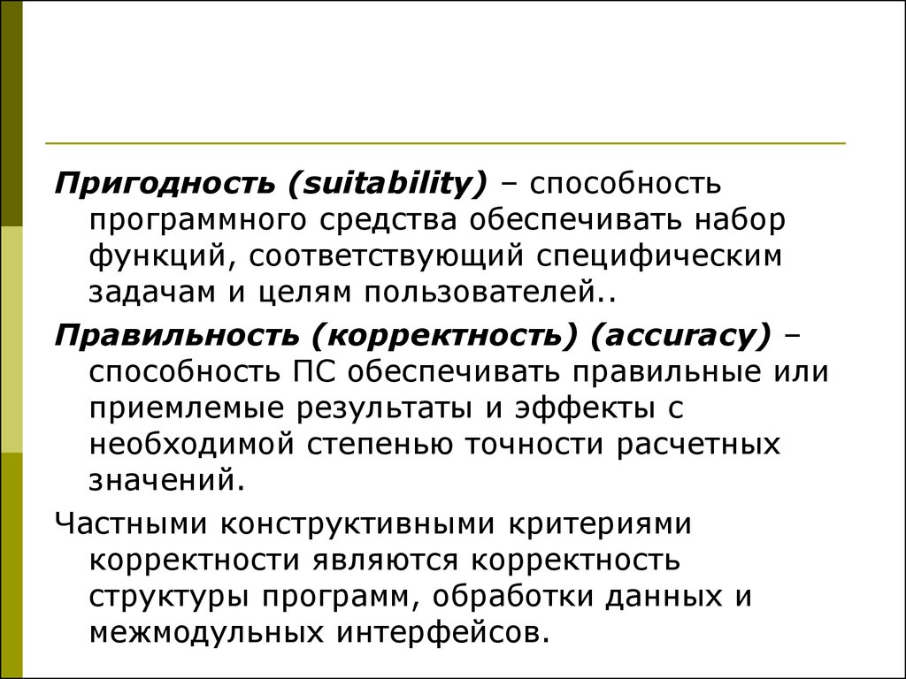 Функции соответствующее. Пригодность программного средства. Оценка пригодности программного обеспечения для набора текстов.. Специфические задачи по обработке данных. Оценить пригодность программного обеспечения.