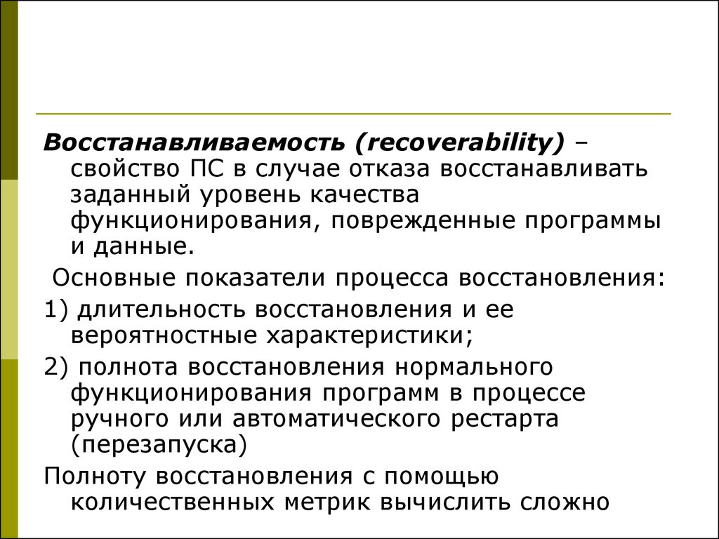 Отказ восстановление. Показатели восстанавливаемости систем. Общая характеристика процессов восстановления. Восстанавливаемость это свойство изделия. Методы оценки качества ИС.