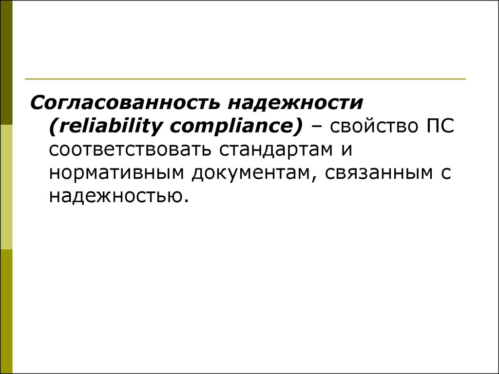 Соответствующий стандарту. Надежность согласованность. Согласованность картинки для презентации. Модель согласованности. Согласованность информации это.