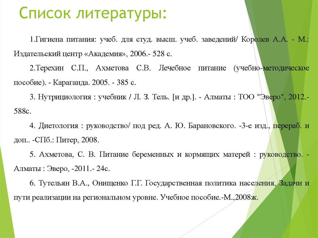 Для студ высш учеб. Список литературы про гигиену. Список литературы гигиена питания. Список литературы для лечебного питания. Гигиена питания задания.