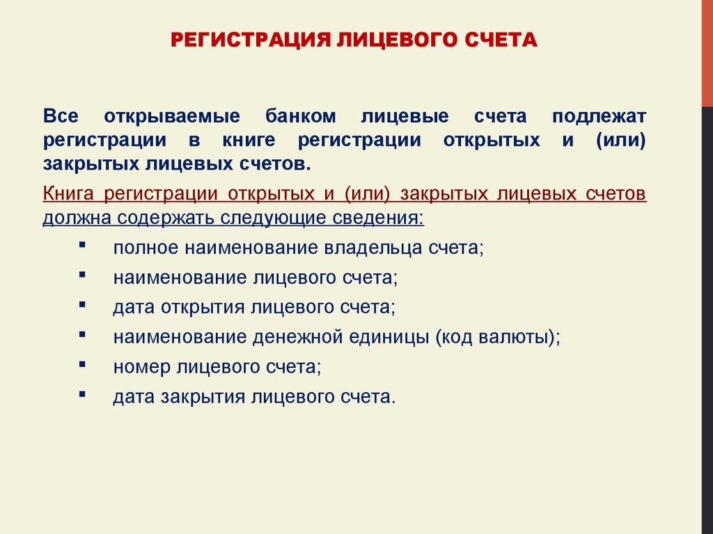 Регистрация лицевых счетов. Регистрация лицевого счета. Книга регистрации лицевых счетов. Книга регистрации открытых счетов. Книга регистрации лицевых счетов банка.