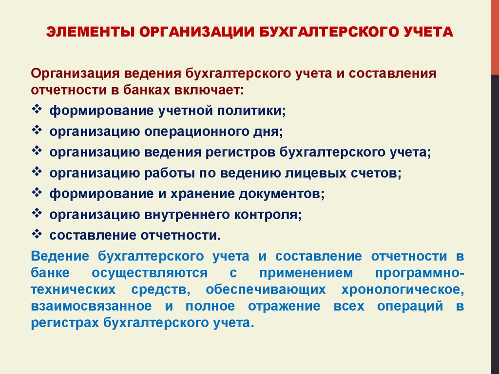 Преимущества ведения бухгалтерского учета. Организация и ведение бухучета на предприятии. Организация ведения бухгалтерского учета на предприятии. Элементы организации. Элементы организации учета.