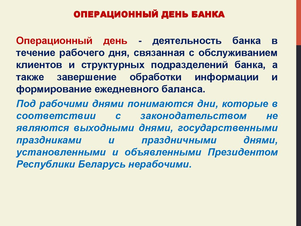 Банковский день это. Начало операционного дня в банке. Операционный день. Операционный день в банке. Рабочий и операционный день банка.