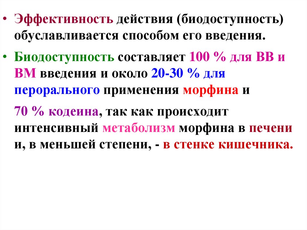 Эффективность действия. Биодоступность составляет 100 при введении. Пути введения кодеина. Продолжительность действия морфина составляет. Опиаты путь введения.