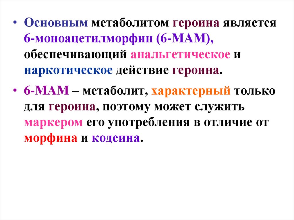 Является 6. Основной метаболит героина. 6-Моноацетилморфин. Метаболиты морфина. Маркер употребления героин.