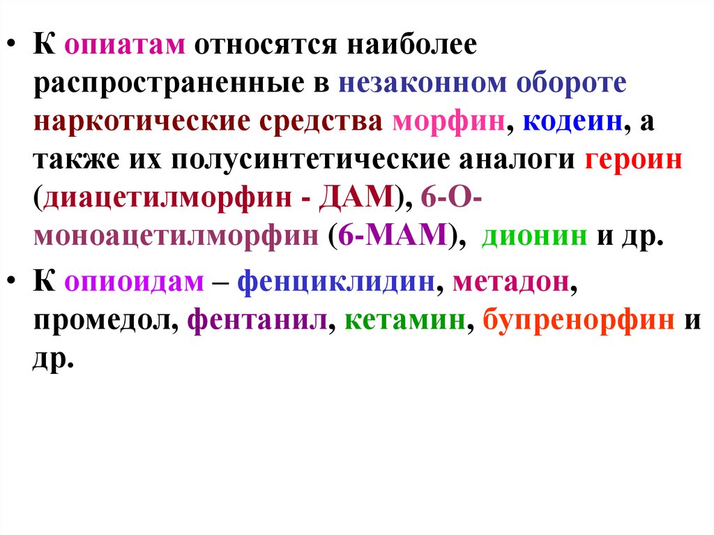 Что относится к наиболее. К опиатам относятся:. К группе опиатов относятся. К опиатным препаратам относят. Препараты группы опиатов.