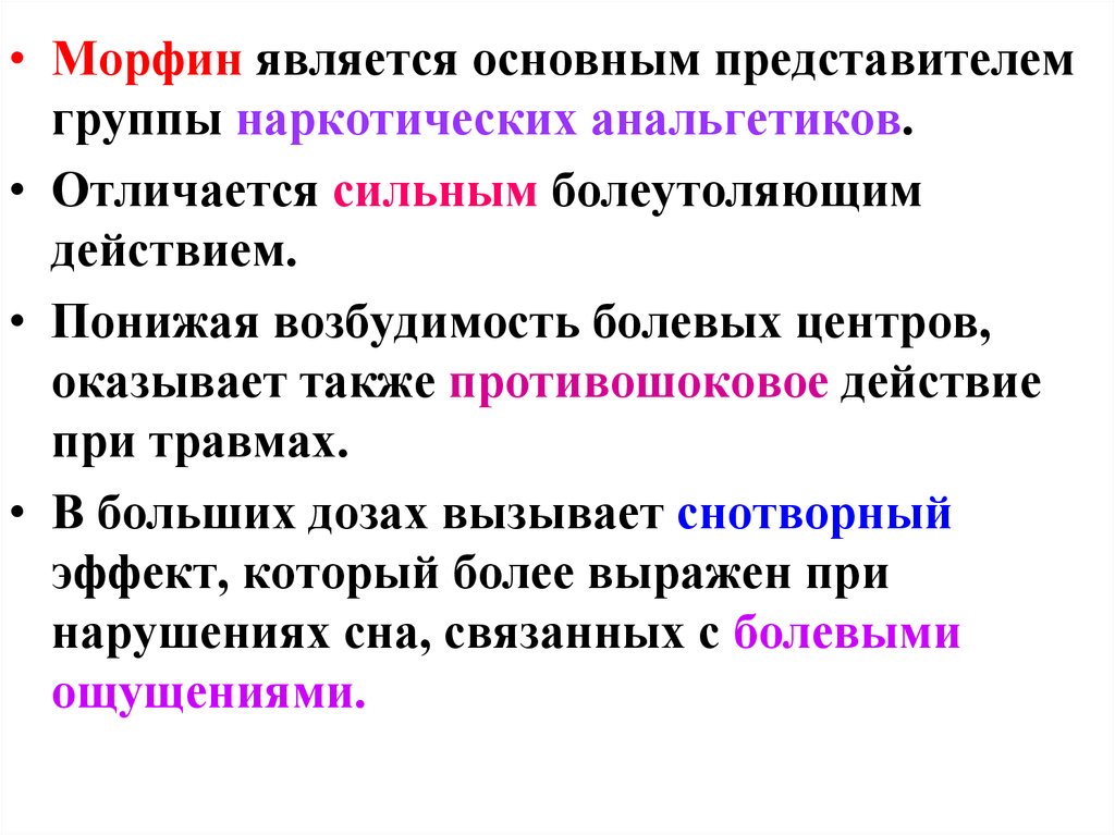 Является распространенным. Морфин группа препарата. Морфин презентация. Морфин фармакологическая группа. Морфий наркотическое вещество.