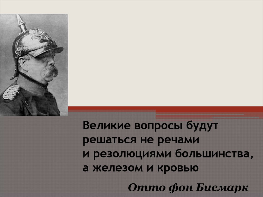 Великие вопросы. Объединение железом и кровью Отто фон бисмарк. Отто фон бисмарк путь объединения. Отто фон бисмарк Северогерманский Союз. Высказывание Отто фон Бисмарка «железом и кровью» характеризует:.