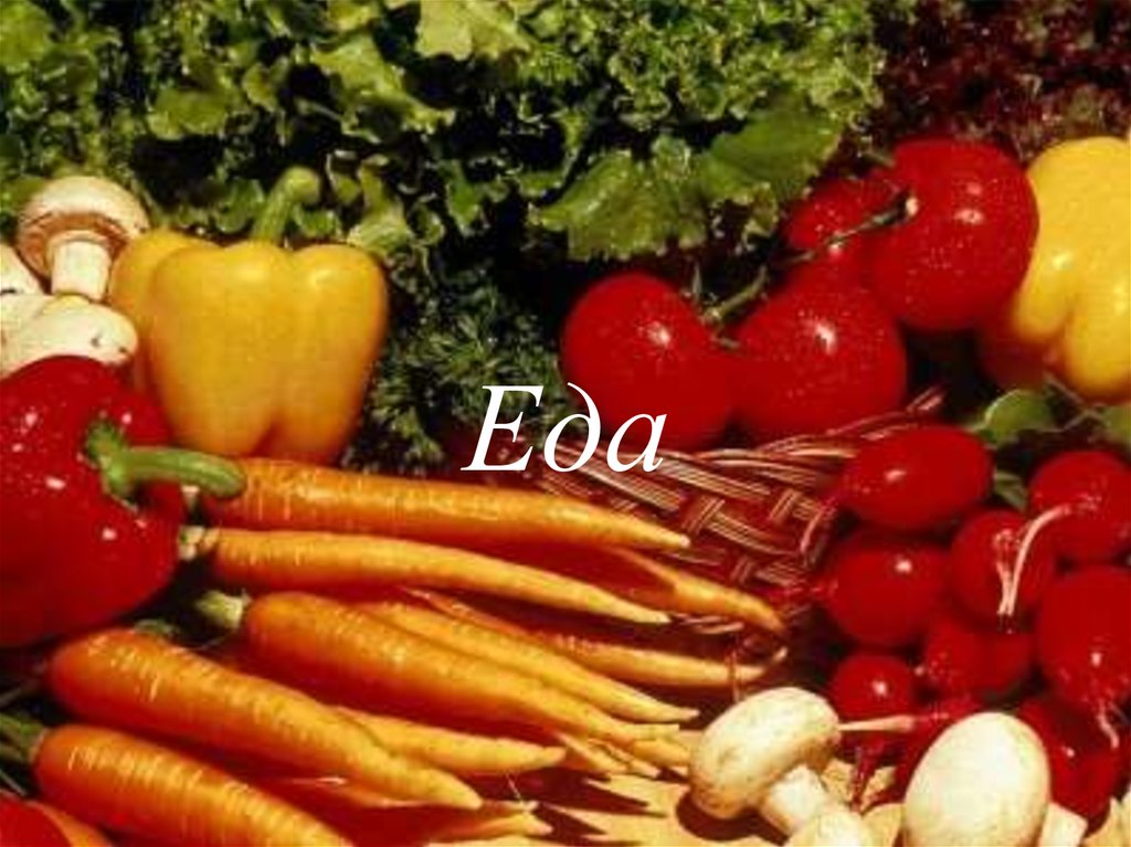 Еда
