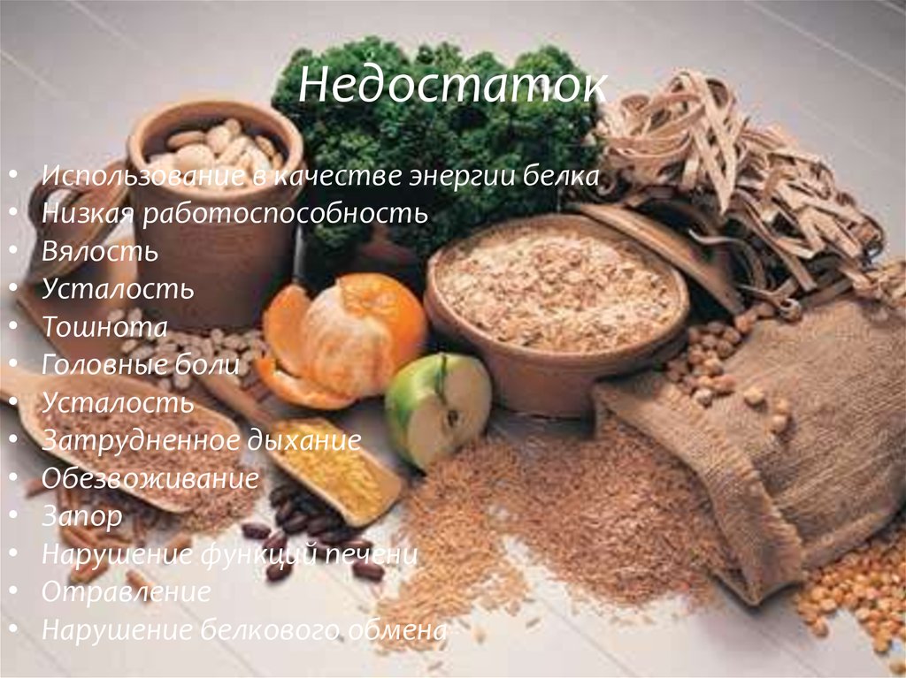 Недостаток