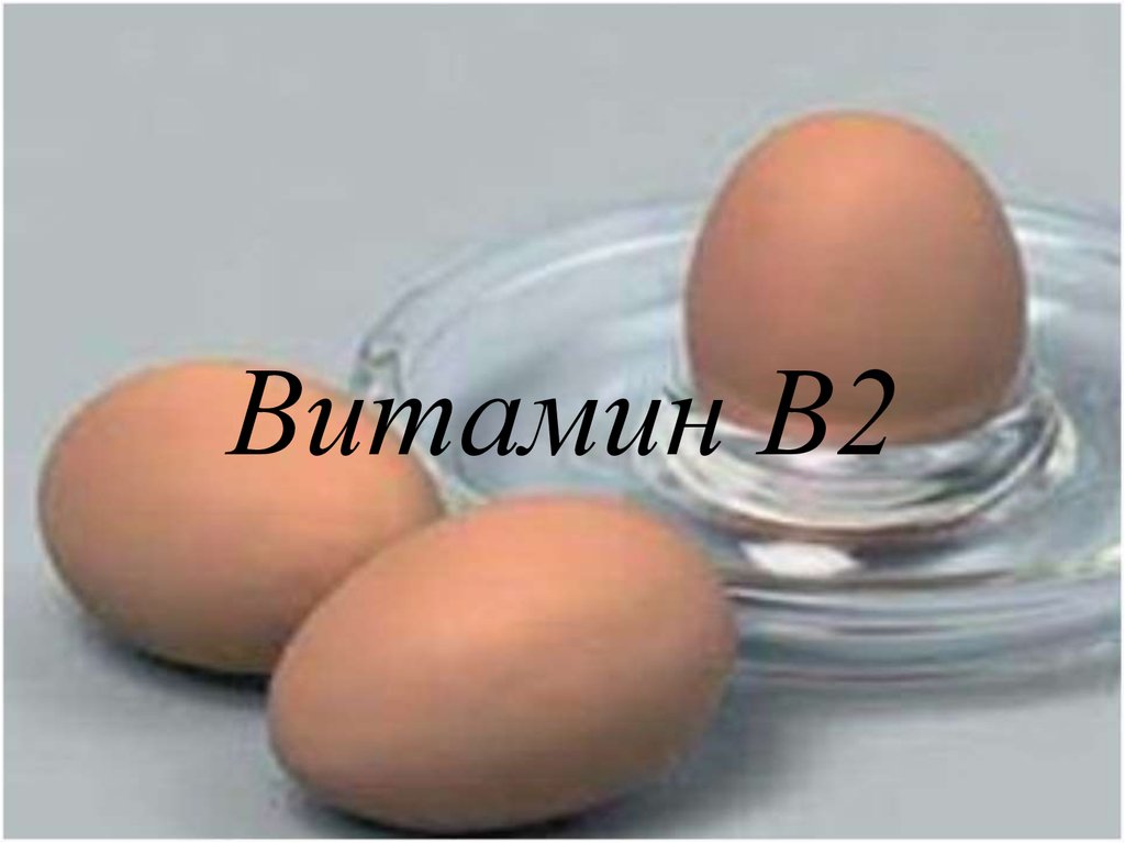 Витамин В2