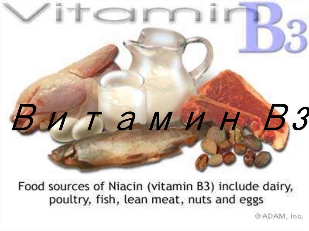 Витамин В3