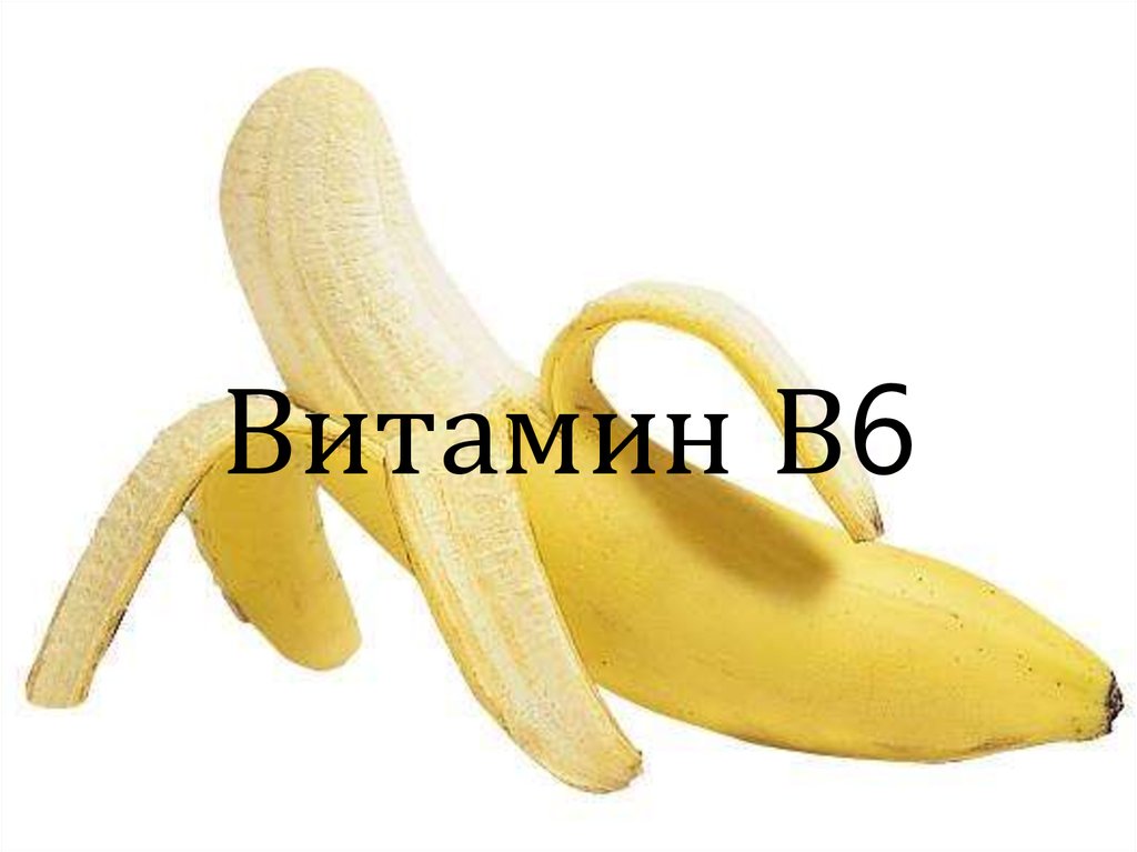 Витамин В6