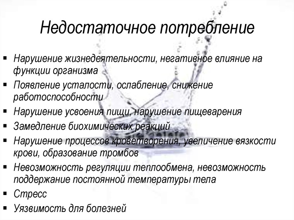 Недостаточное потребление
