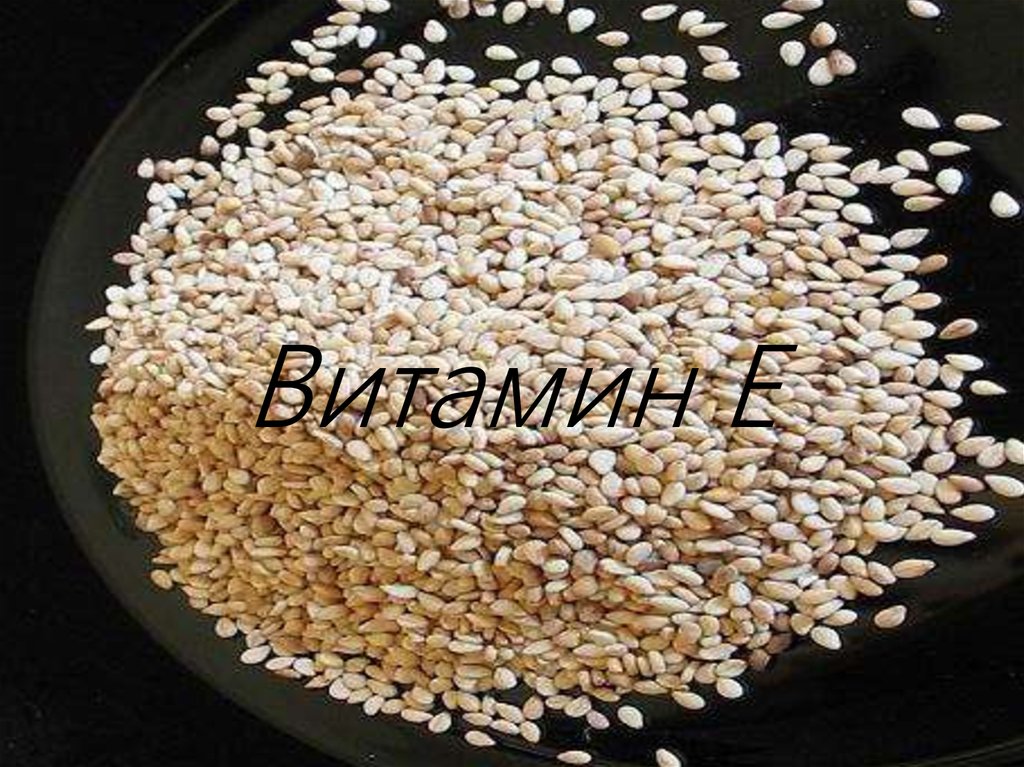 Витамин Е