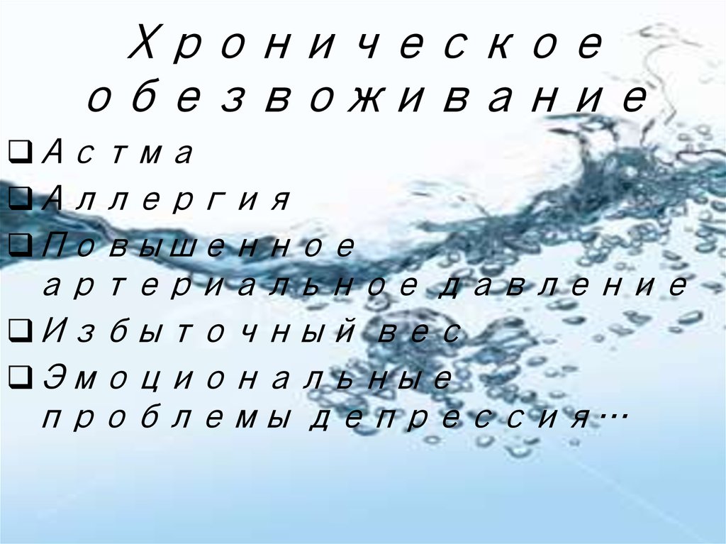 Хроническое обезвоживание