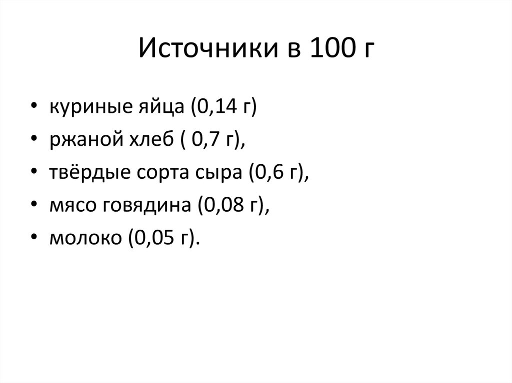 Источники в 100 г